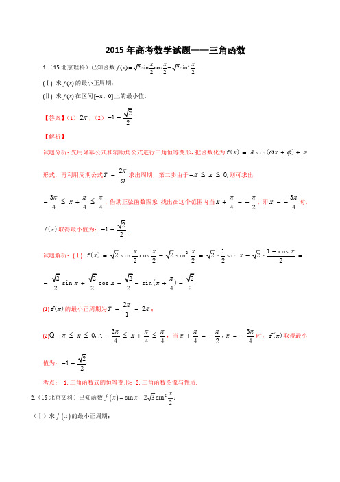 2015年高考数学试题——三角函数