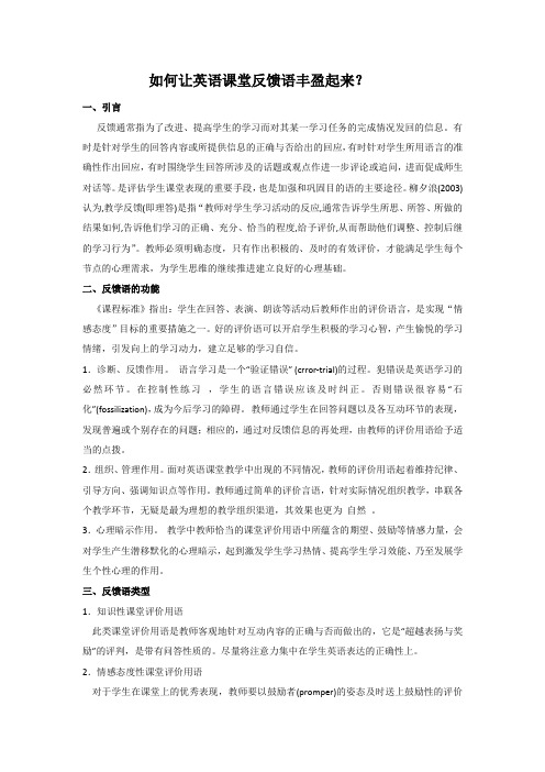 如何让英语课堂反馈语丰盈起来