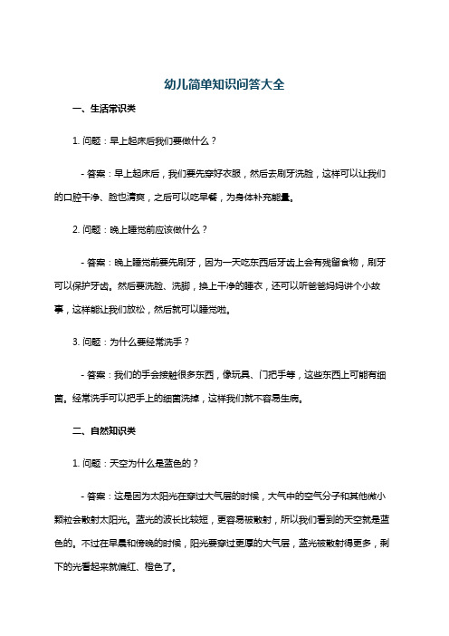 幼儿简单知识问答大全