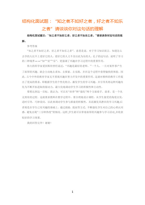 结构化面试题：“知之者不如好之者,好之者不如乐之者”请谈谈你对这句话的理解