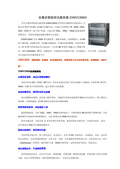 中兴ZXMVC8900-全兼容智能视讯服务器