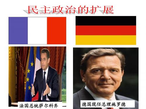 人民版高中历史必修一7.3《民主政治的扩展》优秀课件(20张)(共20张PPT)