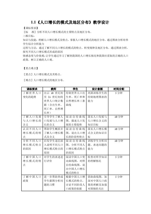 1.1《人口增长的模式及地区分布》教学设计