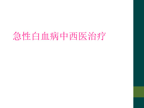 急性白血病中西医治疗