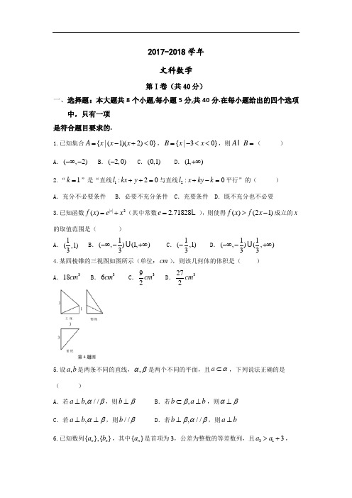 浙江省稽阳联谊学校2017-2018学年高三8月联考数学(文)试题 Word版含答案