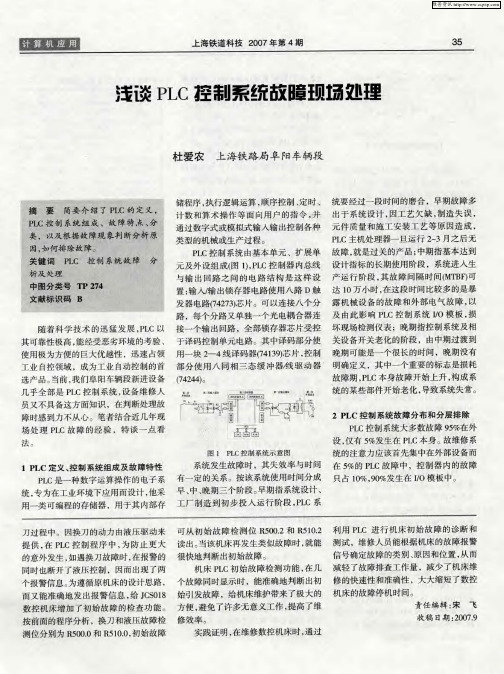 浅谈PLC控制系统故障现场处理