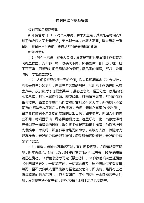 惜时阅读习题及答案
