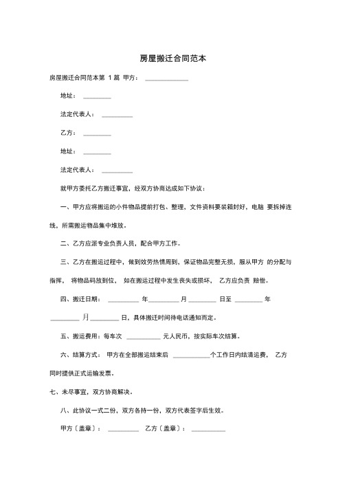 房屋搬迁合同范本