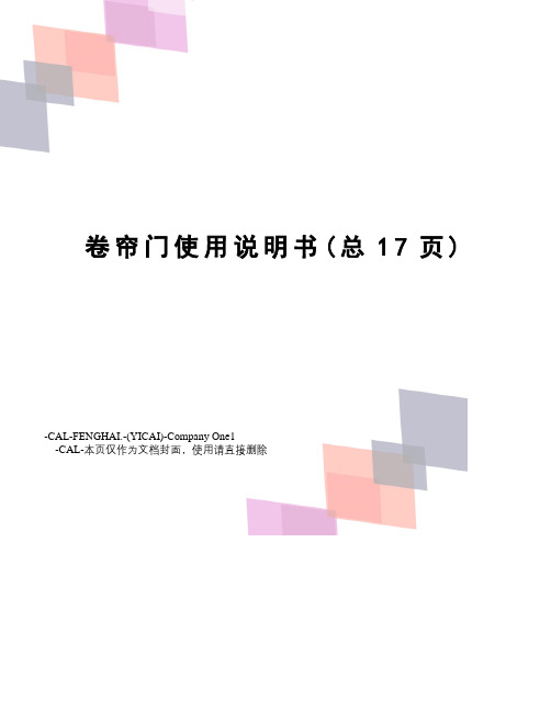 卷帘门使用说明书