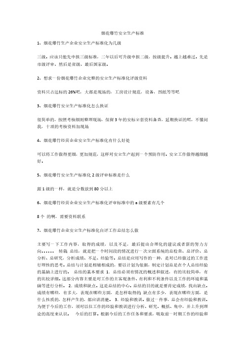 烟花爆竹安全生产标准安全生产