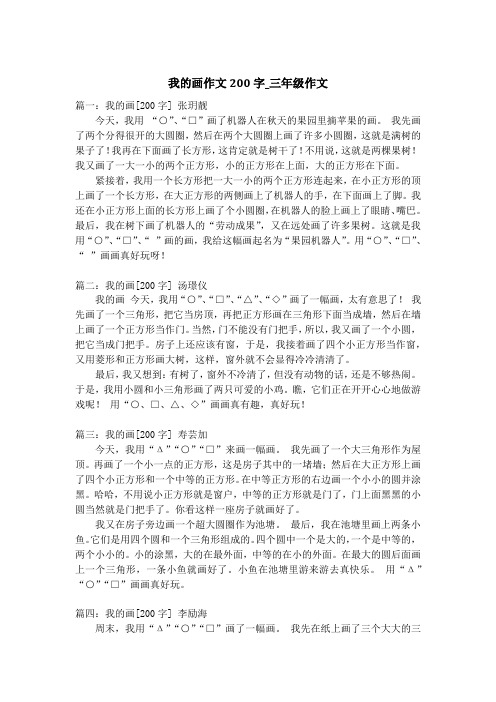 我的画作文200字_三年级作文