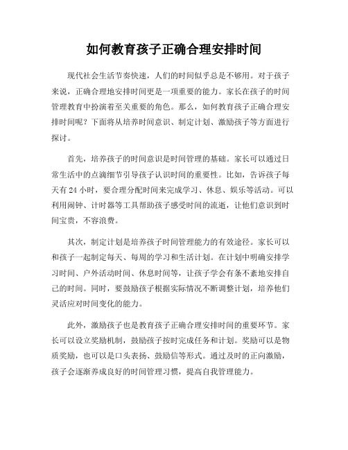 如何教育孩子正确合理安排时间