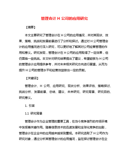 管理会计H公司的应用研究