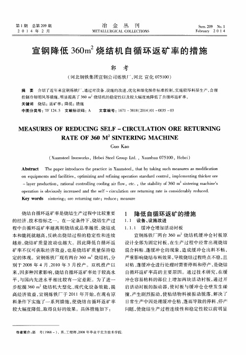 宣钢降低360 m2烧结机自循环返矿率的措施