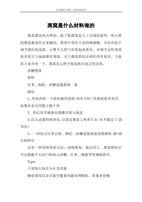 燕窝是什么材料做的