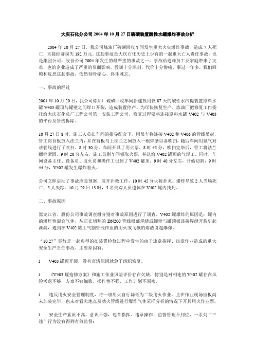 大庆石化分公司2004年10月27日硫磺装置酸性水罐爆炸事故分析
