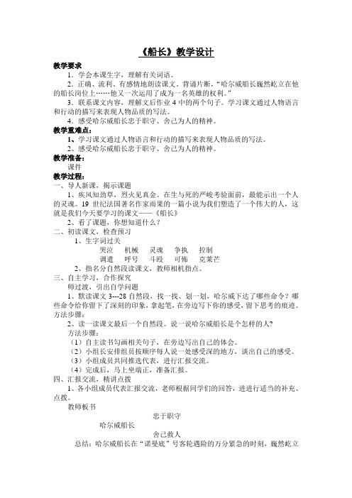 苏教版六年级语文上册《船长》教教学设计