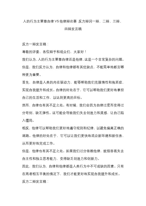 人的行为主要靠自律VS他律辩论赛 反方辩词一辩、二辩、三辩、四辩发言稿