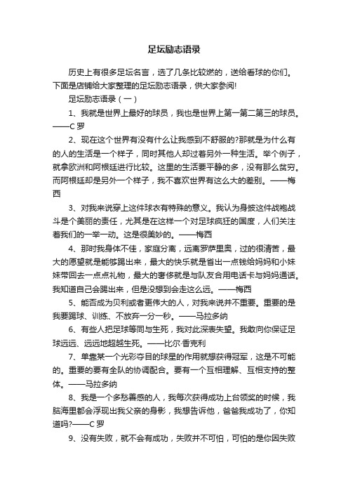 足坛励志语录