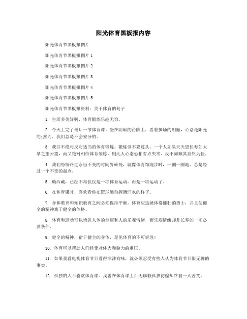 阳光体育黑板报内容