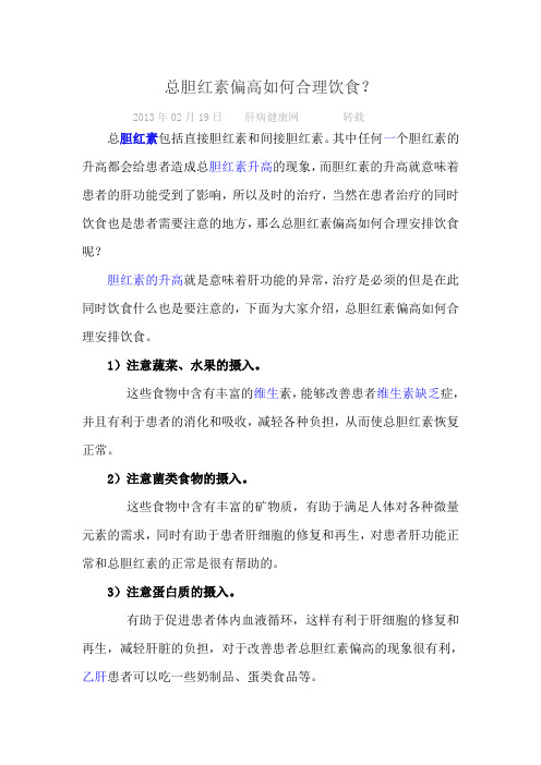总胆红素偏高如何合理饮食