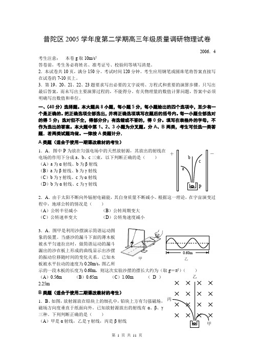 普陀区2005学年高考模拟-物理批注版