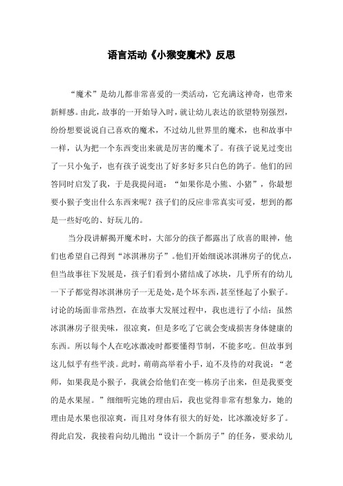 语言活动《小猴变魔术》反思