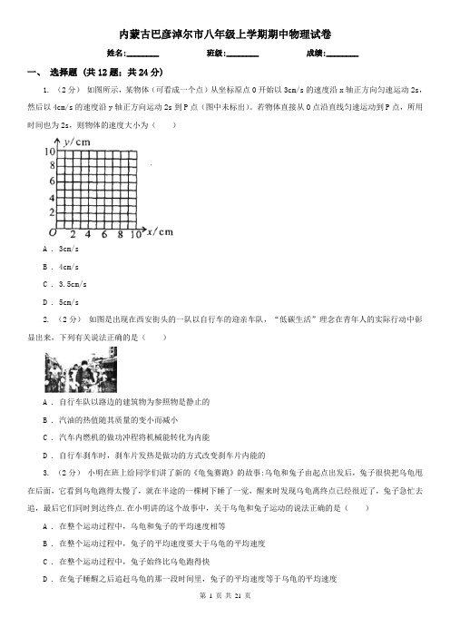 内蒙古巴彦淖尔市八年级上学期期中物理试卷