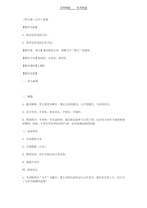 苏教版选修《青玉案·元夕》word教案1