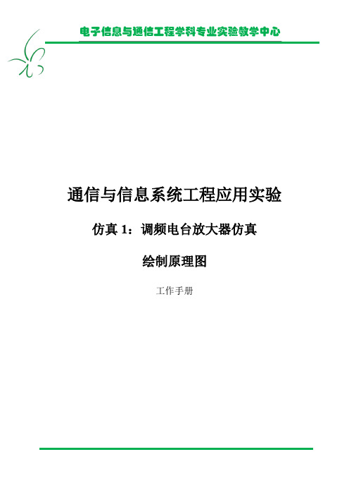PSPice：1、调频电台放大器仿真--绘制原理图