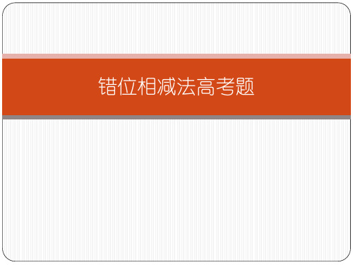 【精品课件】错位相减法原理及高考题
