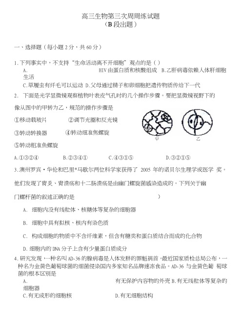高三生物第三次周周练试题.doc