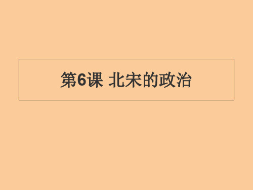 北宋的政治 PPT课件
