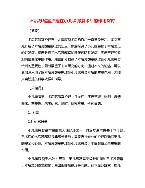 术后苏醒室护理在小儿唇腭裂术后的作用探讨