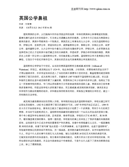 英国公学鼻祖