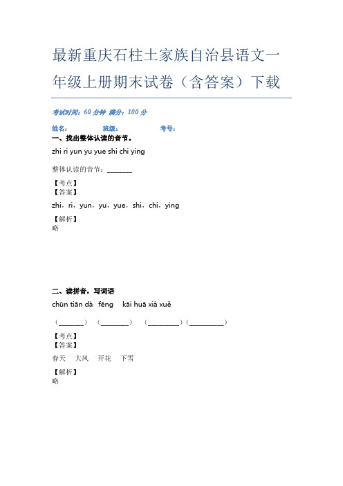 最新重庆石柱土家族自治县语文一年级上册期末试卷(含答案)下载