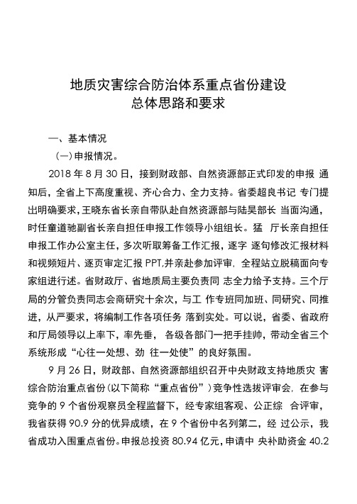 地质灾害综合防治体系建设总体思路和要求