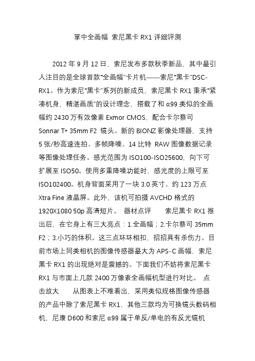 掌中全画幅 索尼黑卡RX1详细评测