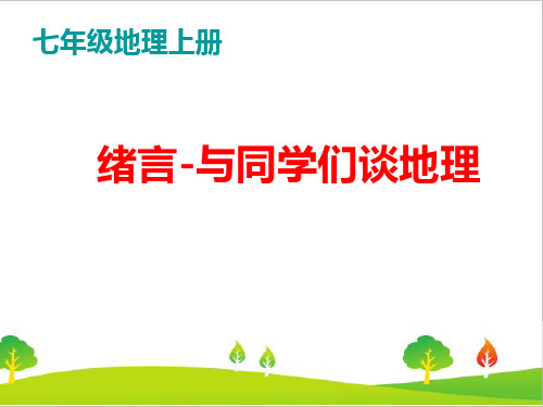最新人教版七年级地理上册《绪言-与同学们谈地理》精品课件