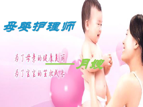 母婴护理师-月嫂培训 PPT课件