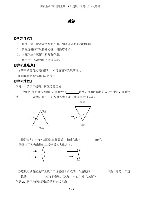 苏科版八年级物理上册：4.2 透镜  学案设计(无答案)