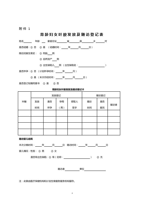 (完整word版)叶酸发放及随访登记表