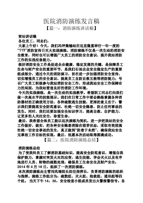 医院消防演练发言稿