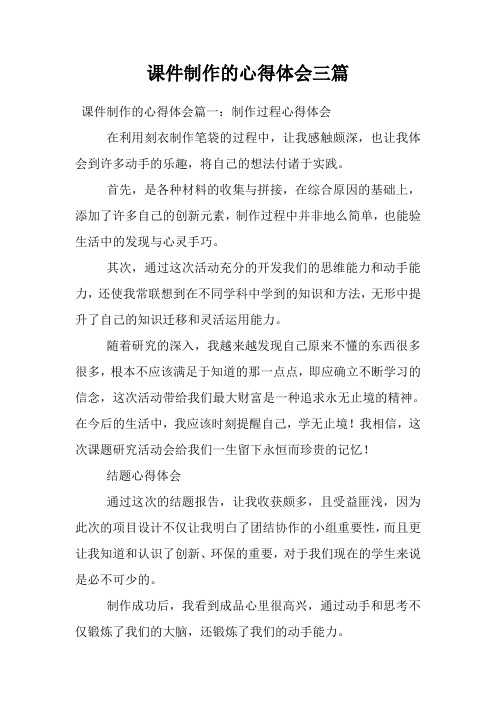 课件制作的心得体会三篇