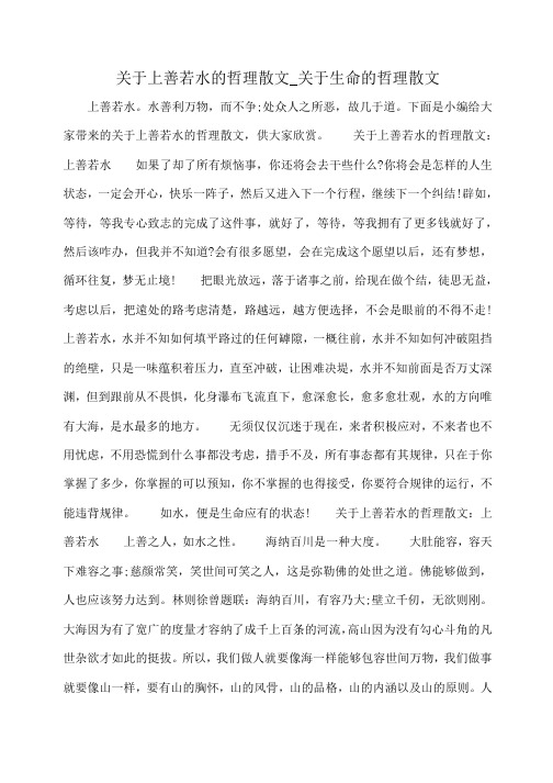 小度写范文关于上善若水的哲理散文_关于生命的哲理散文模板