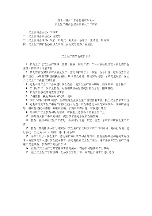 安全生产委员会职责