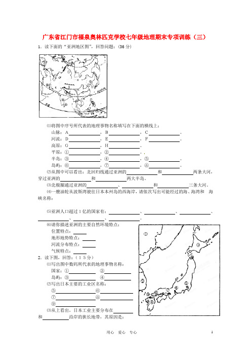广东省江门市福泉奥林匹克学校七年级地理期末专项训练(三)