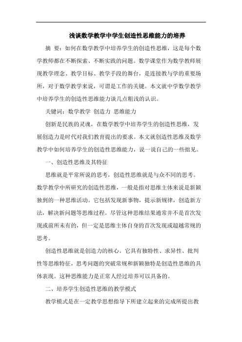 数学教学中学生创造性思维能力培养
