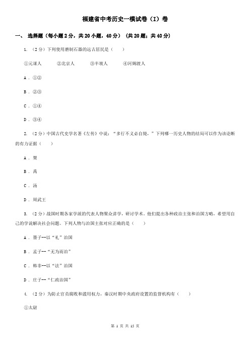 福建省中考历史一模试卷(I)卷