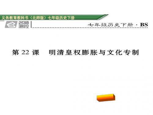 七年级历史下册名师测控第22课 明清皇权膨胀与文化专制(北师大版)